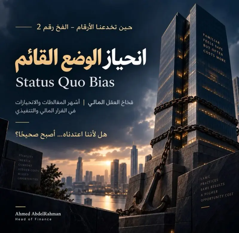 انحياز الوضع القائم