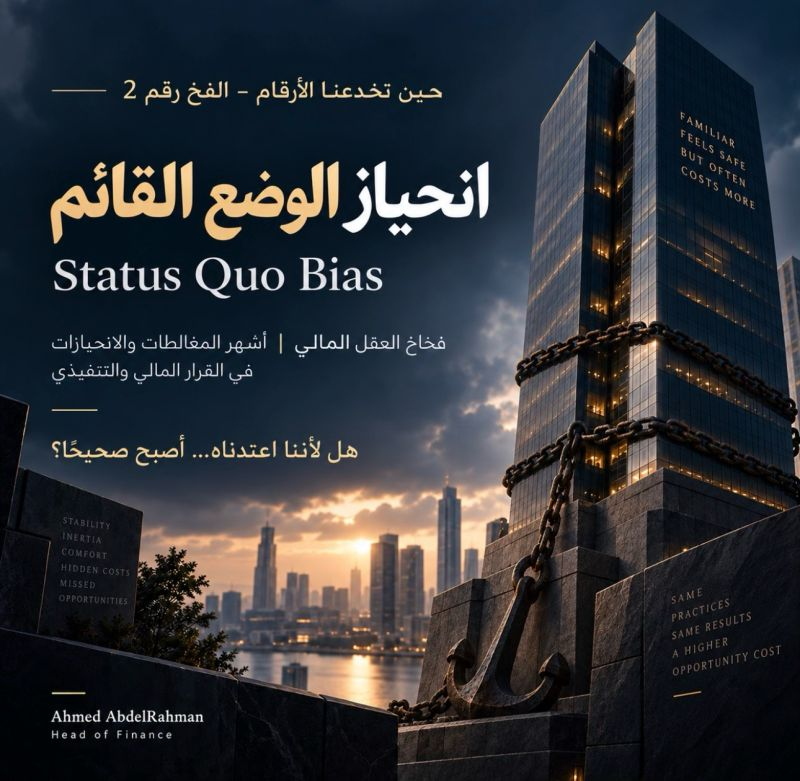انحياز الوضع القائم · Status Quo Bias